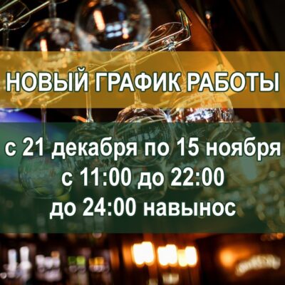 Новый график работы Новый график работы