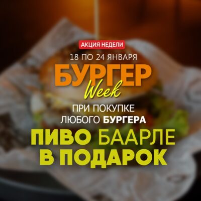Бургер Week - пиво Баарле в подарок